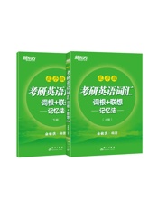 考研英语词汇词根+联想记忆法：乱序版