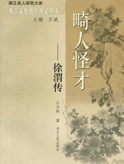 畸人怪才_徐渭传