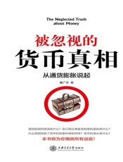 被忽视的货币真相