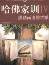 脱颖而出的哲学（哈佛家训：Ⅳ） - 哈耶克_