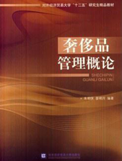 奢侈品管理概论