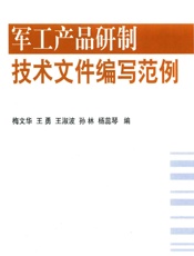 军工产品研制技术文件编写范例 - 梅文华,王勇,王淑波,孙林,杨蕊琴