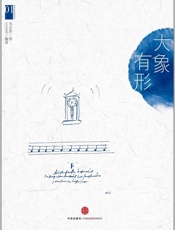 西方艺术系列绘本01：大象有形