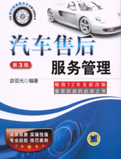 汽车售后服务管理_第3版