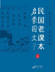 民国老课本.上册，启蒙国文