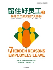 留住好员工：揭开员工流失的7大隐秘