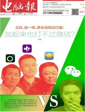 电脑报 周刊 2019年03期 - 电脑报杂志社