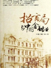 招商局与中国金融业