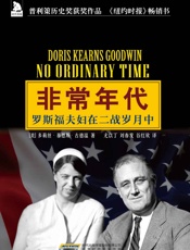 非常年代_罗斯福夫妇在二战岁月中