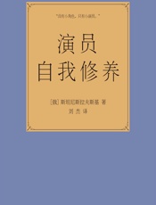 演员自我修养 - [俄]斯坦尼斯拉夫斯基,刘杰