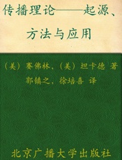 21世纪新闻传播学基础教材•传播理论_起源方法与应用(第5版) - 沃纳·赛佛林 (werner J．sevenin)