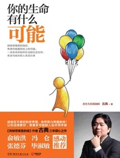 你的生命有什么可能