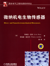 微纳机电生物传感器