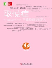 取悦症：不懂拒绝的老好人 - （美）布莱克（H._B._Braiker）_著