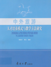 中外旅游人才培养模式与教学方法研究