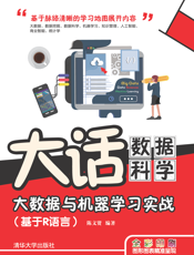 大话数据科学——大数据与机器学习实战（基于R语言）