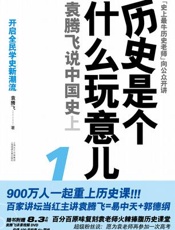 历史是个什么玩意 - 袁腾飞