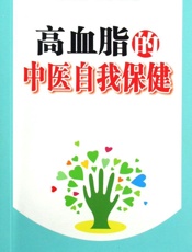高血脂的中医自我保健