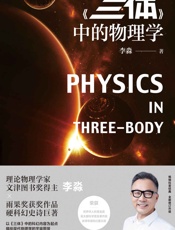 《三体》中的物理学