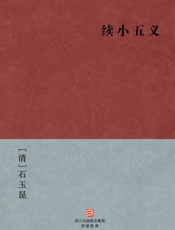 续小五义(简体版)_(BookDNA中国古典丛书) - [清]石玉昆