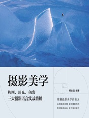 摄影美学——构图、用光、色彩三大摄影语言实战精解 - 郑志强