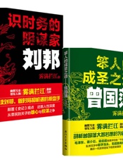 笨人的成圣之道：曾国藩+识时务的阴谋家--刘邦