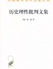 历史理性批判文集-康德