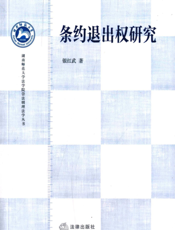 条约退出权研究