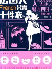 法国人只需十件衣 - 韦甜甜