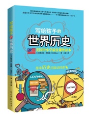 写给孩子的世界历史