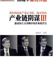 产业链阴谋Ⅲ：新帝国主义并购中国企业的真相-郎咸平