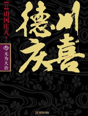 德川庆喜：无为大治