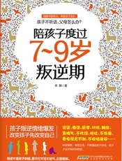陪孩子度过7～9岁叛逆期