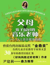 父母是孩子最好的音乐老师