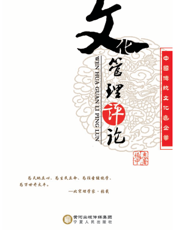 中国传统文化进企业——文化管理评论