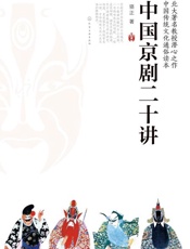 中国京剧20讲-骆正