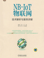 NB-IoT物联网技术解析与案例详解