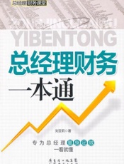 总经理财务一本通-刘亚莉