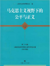 马克思主义视野下的公平与正义