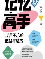 记忆高手：过目不忘的策略与技巧 - 林少波