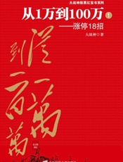 从1万到100万：涨停18招