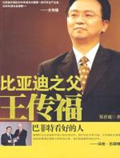 比亚迪之父王传福：巴菲特看好的人 - 郑祥琥