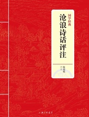 沧浪诗话评注