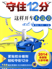 守住12分：这样开车不违章