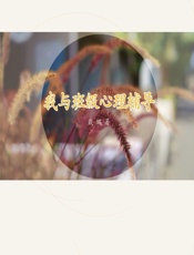 我与班级心理辅导 - 戴璐著