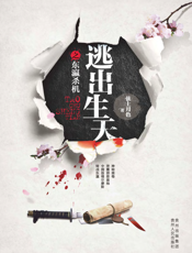 逃出生天之东瀛杀机