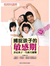 捕捉孩子的敏感期_决定孩子一生的关键期