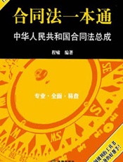合同法一本通_中华人民共和国合同法总成