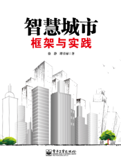 智慧城市——框架与实践