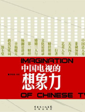 中国电视的想象力